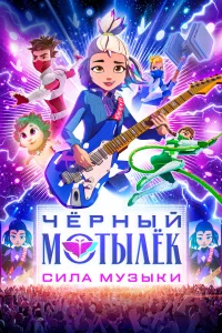 Чёрный мотылёк. Сила музыки 1 сезон