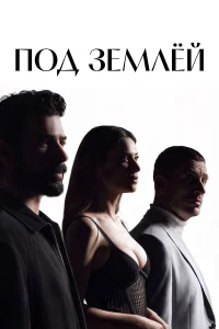 Под землёй 1 сезон смотреть бесплатно онлайн на Лордфильм