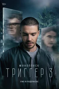 Триггер 1-3 сезон смотреть бесплатно онлайн на Лордфильм