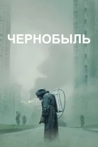 Чернобыль 1 сезон смотреть бесплатно онлайн на Лордфильм