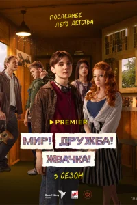 Мир! Дружба! Жвачка! 1-3 сезон смотреть бесплатно онлайн на Лордфильм