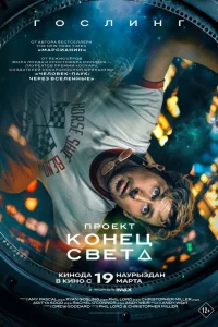 Проект «Конец света» (2026) смотреть бесплатно онлайн на Лордфильм