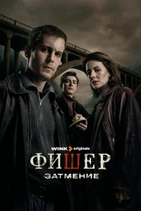 Фишер 1-2 сезон смотреть бесплатно онлайн на Лордфильм