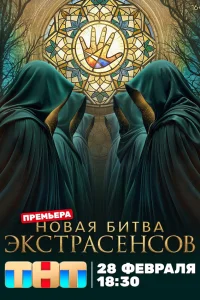 Битва экстрасенсов 25 сезон смотреть бесплатно онлайн на Лордфильм все серии