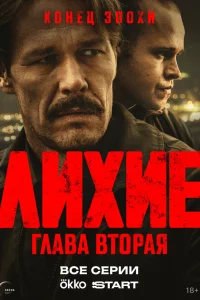 Лихие 1-2 сезон смотреть бесплатно онлайн на Лордфильм