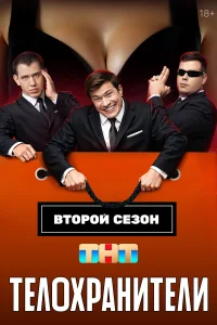 Телохранители 1-2 сезон смотреть бесплатно онлайн на Лордфильм