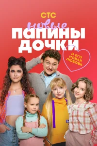 Папины дочки. Новые 1-5 сезон смотреть бесплатно онлайн на Лордфильм