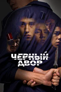 Черный двор 1 сезон смотреть бесплатно онлайн на Лордфильм