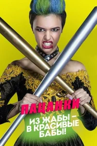 Пацанки 10 сезон выпуск от 30.04.2026 смотреть бесплатно онлайн на Лордфильм все серии