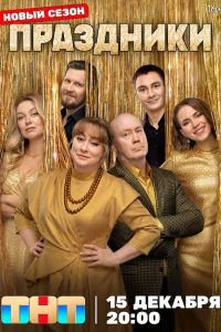 Праздники 1-3 сезон смотреть бесплатно онлайн на Лордфильм