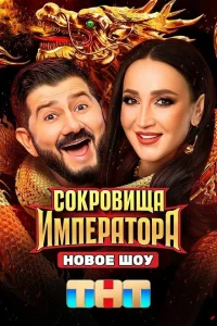 Сокровища Императора 3 сезон смотреть бесплатно онлайн на Лордфильм