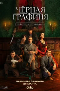 Чёрная графиня 1 сезон смотреть бесплатно онлайн на Лордфильм