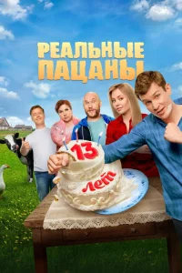 Реальные пацаны 1-14 сезон смотреть бесплатно онлайн на Лордфильм