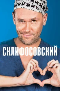 Склифосовский 1-13 сезон смотреть бесплатно онлайн на Лордфильм