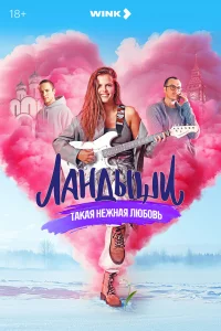 Ландыши. Такая нежная любовь 1-2 сезон смотреть бесплатно онлайн на Лордфильм