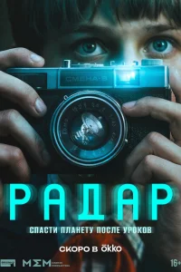 Радар 1 сезон смотреть бесплатно онлайн на Лордфильм