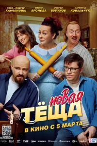 Новая тёща (2026) смотреть бесплатно онлайн на Лордфильм