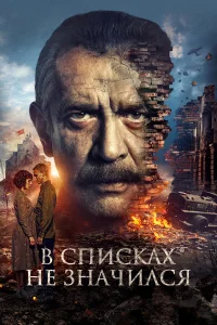 В списках не значился (2025) смотреть бесплатно онлайн на Лордфильм