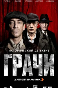 Грачи 1 сезон смотреть бесплатно онлайн на Лордфильм