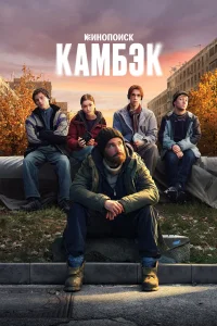 Камбэк 1 сезон смотреть бесплатно онлайн на Лордфильм