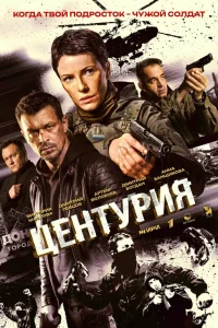 Центурия 1 сезон смотреть бесплатно онлайн на Лордфильм