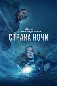 Настоящий детектив 1-4 сезон смотреть бесплатно онлайн на Лордфильм