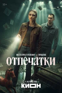 Отпечатки 1 сезон смотреть бесплатно онлайн на Лордфильм