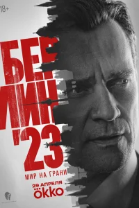 Берлин'23 1 сезон смотреть бесплатно онлайн на Лордфильм