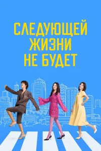 Следующей жизни не будет 1 сезон