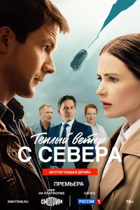 Тёплый ветер с севера 1 сезон смотреть бесплатно онлайн на Лордфильм