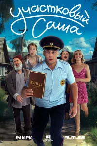 Участковый Саша 1 сезон