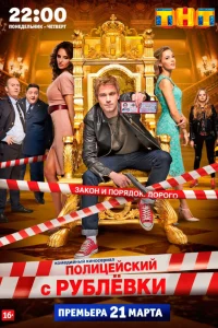Полицейский с Рублёвки 1-5 сезон смотреть бесплатно онлайн на Лордфильм